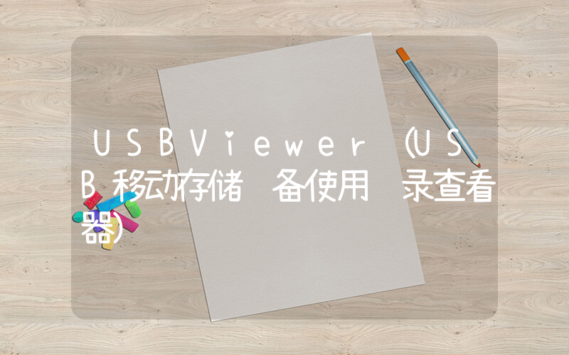 USBViewer（USB移动存储设备使用记录查看器）